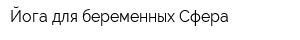 Йога для беременных Сфера