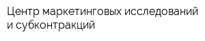 Центр маркетинговых исследований и субконтракций