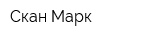 Скан Марк