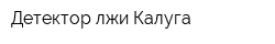 Детектор лжи Калуга