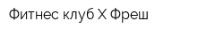 Фитнес клуб Х-Фреш