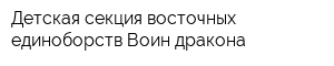 Детская секция восточных единоборств Воин дракона