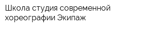 Школа-студия современной хореографии Экипаж