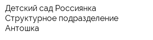 Детский сад Россиянка Структурное подразделение Антошка