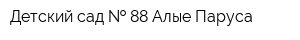 Детский сад   88 Алые Паруса