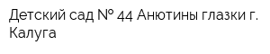 Детский сад   44 Анютины глазки г Калуга