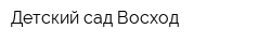 Детский сад Восход