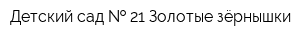 Детский сад   21 Золотые зёрнышки