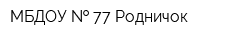 МБДОУ   77 Родничок