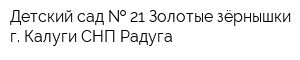 Детский сад   21 Золотые зёрнышки г Калуги СНП Радуга