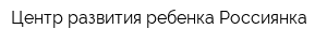Центр развития ребенка Россиянка