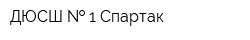 ДЮСШ   1 Спартак
