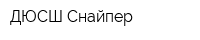 ДЮСШ Снайпер