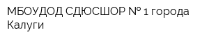 МБОУДОД СДЮСШОР   1 города Калуги