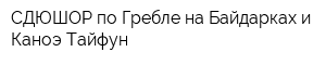 СДЮШОР по Гребле на Байдарках и Каноэ Тайфун