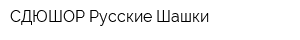 СДЮШОР Русские Шашки