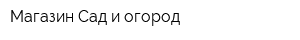Магазин Сад и огород