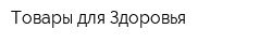 Товары для Здоровья