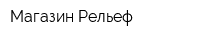 Магазин Рельеф