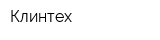 Клинтех