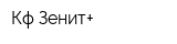 Кф Зенит+