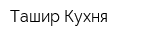 Ташир-Кухня