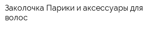 Заколочка Парики и аксессуары для волос
