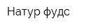 Натур фудс