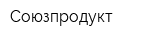 Союзпродукт