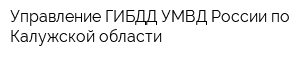 Управление ГИБДД УМВД России по Калужской области
