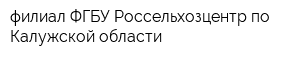 филиал ФГБУ Россельхозцентр по Калужской области