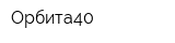 Орбита40