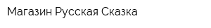Магазин Русская Сказка