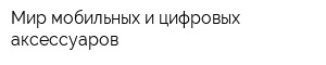 Мир мобильных и цифровых аксессуаров