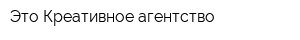 Это Креативное агентство