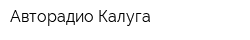Авторадио Калуга