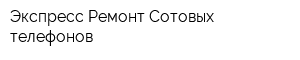 Экспресс Ремонт Сотовых телефонов