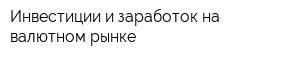 Инвестиции и заработок на валютном рынке