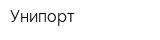 Унипорт