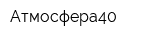 Атмосфера40