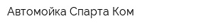 Автомойка Спарта-Ком