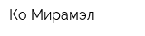 Ко Мирамэл