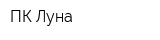 ПК Луна