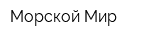 Морской Мир