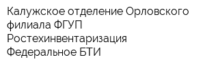 Калужское отделение Орловского филиала ФГУП Ростехинвентаризация - Федеральное БТИ