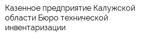 Казенное предприятие Калужской области Бюро технической инвентаризации