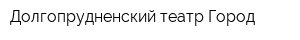 Долгопрудненский театр Город