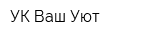 УК Ваш Уют