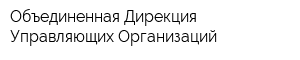 Объединенная Дирекция Управляющих Организаций