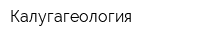 Калугагеология